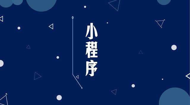 开远微信小程序开发公司分析企业如何发挥小程序的作用
